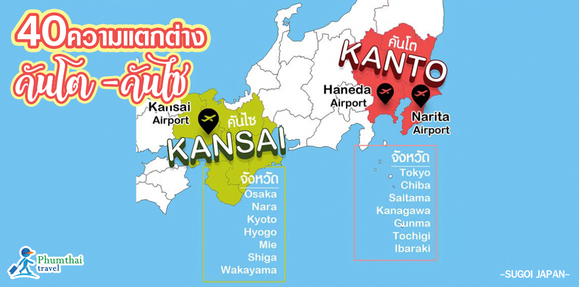 40 ความแตกต่างระหว่าง “คันโต” กับ “คันไซ” ที่ควรรู้!!