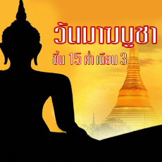 วันมาฆบูชา