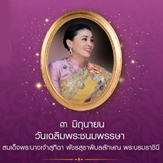 วันเฉลิมพระชนมพรรษาราชินี