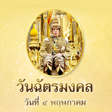 วันฉัตรมงคล
