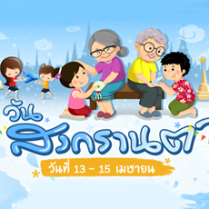 วันสงกรานต์