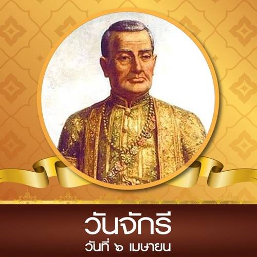 วันจักรี