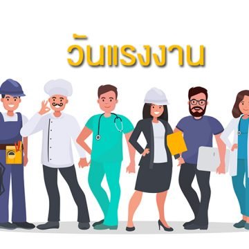 วันเเรงงาน