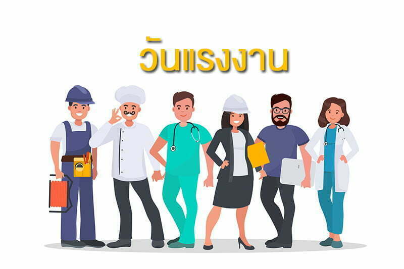 วันเเรงงาน