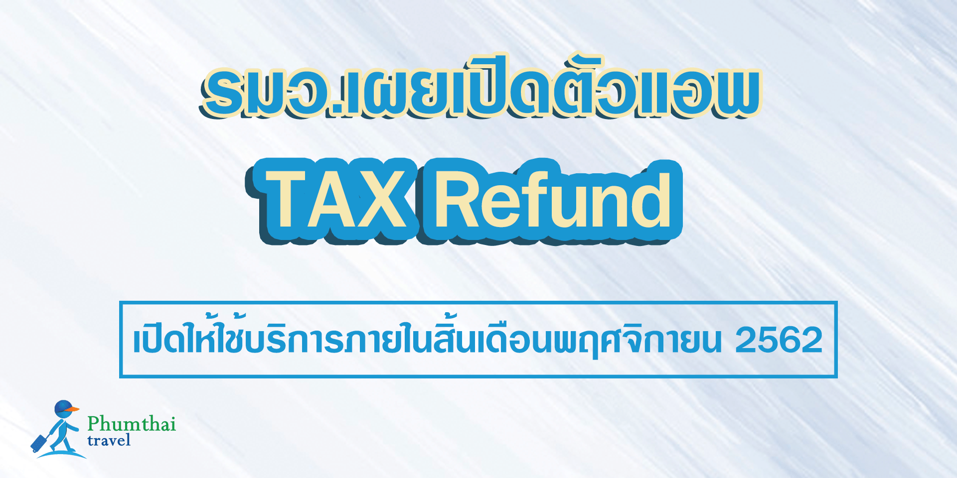 รมว.คลัง เผยเตรียมเปิดตัวแอปพลิเคชัน tax refund สิ้นเดือนพฤศจิกายนนี้ จูงใจนักท่องเที่ยวใช้จ่ายมากขึ้น