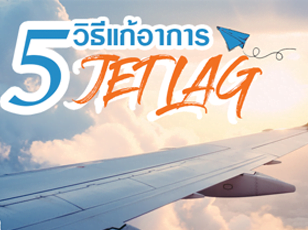 5 วิธีสุดเจ๋ง! รับมืออาการ Jet Lag (เจ็ทแลค)