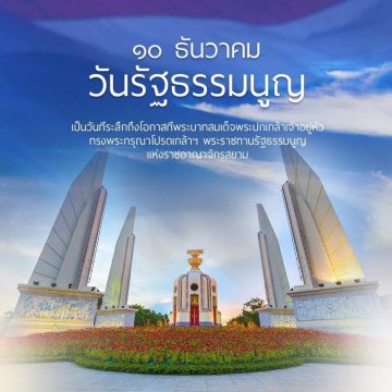 วันรัฐธรรมนูญ