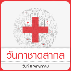 วันกาชาดสากล