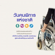 วันคนพิการแห่งชาติ