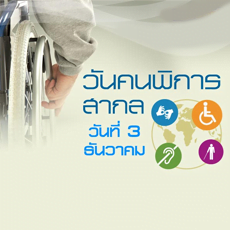 วันคนพิการสากล
