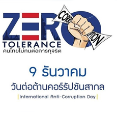 วันต่อต้านคอรัปชั่นโลก
