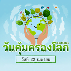 วันคุ้มครองโลก