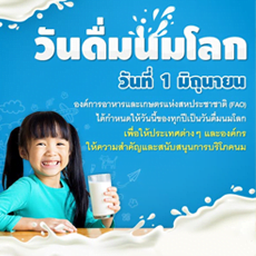 วันดื่มนมโลก