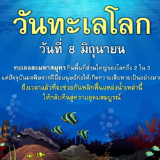 วันทะเลโลก