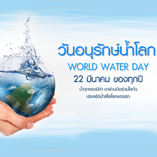 วันอนุรักษ์น้ำโลก