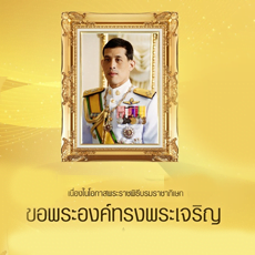 วันพระราชพิธีบรมราชาภิเษก