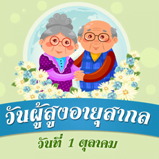 วันผู้สูงอายุสากล