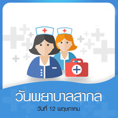 วันพยาบาลสากล