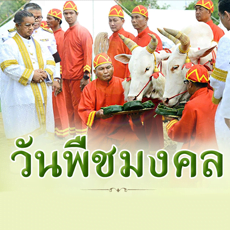 วันพืชมงคล