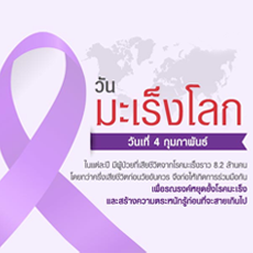 วันมะเร็งโลก