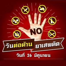 วันต่อต้านยาเสพติด