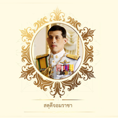 วันเฉลิมพระชนมพรรษา ร.10