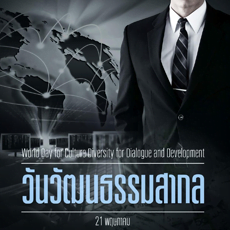 วันวัฒนธรรมสากล
