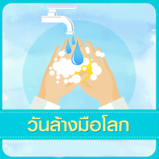 วันล้างมือโลก