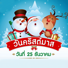 วันคริสต์มาส