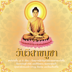 วันวิสาขบูชา
