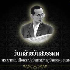 วันคล้ายวันสวรรคต ร.9
