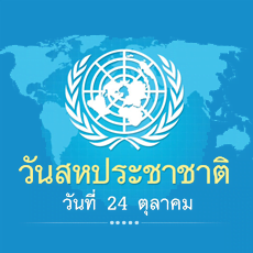 วันสหประชาชาติ