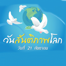วันสันติภาพโลก