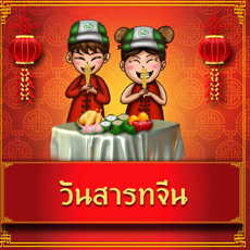 วันสารทจีน