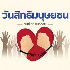 วันสิทธิมนุษยชนโลก
