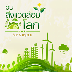 วันสิ่งแวดล้อมโลก