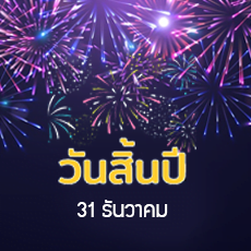 วันสิ้นปี