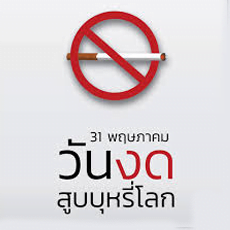 วันงดสูบบุหรี่โลก