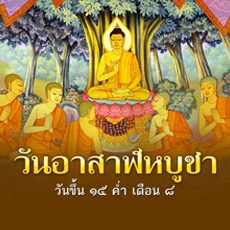 วันอาสาฬหบูชา