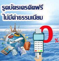รูดบัตรฟรี ไม่มีค่าธรรมเนียม