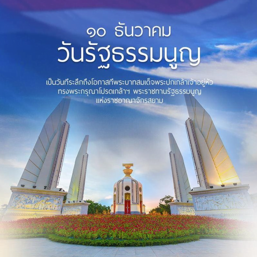 วันรัฐธรรมนูญ
