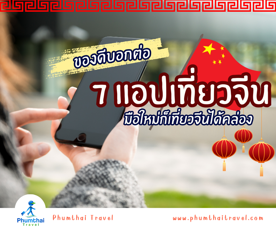 🇨🇳✈️ มือใหม่ก็เที่ยวจีนได้คล่อง ด้วย 7 แอปนี้!!!