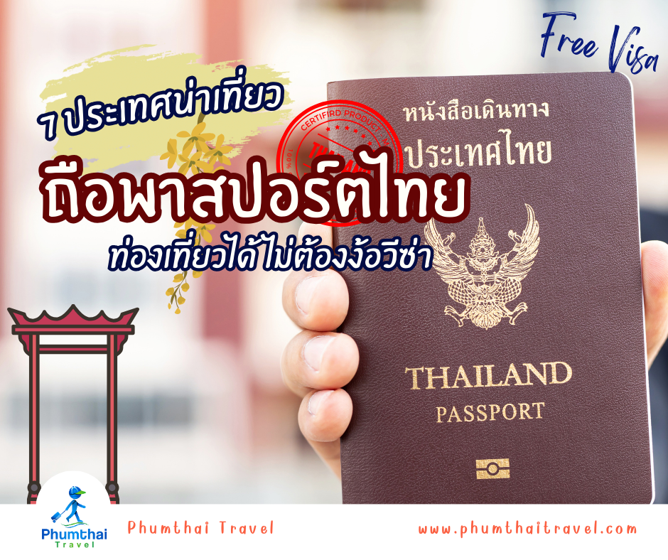 ✨🌍 เดินทางอย่างเหนือระดับ… สู่จุดหมายปลายทางที่ไม่ต้องขอวีซ่า