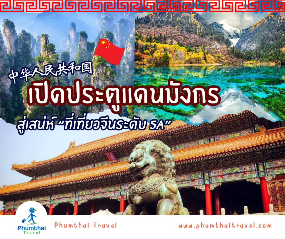 🏮 เปิดประตูแดนมังกร สู่เสน่ห์ “ที่เที่ยวจีนระดับ 5A”