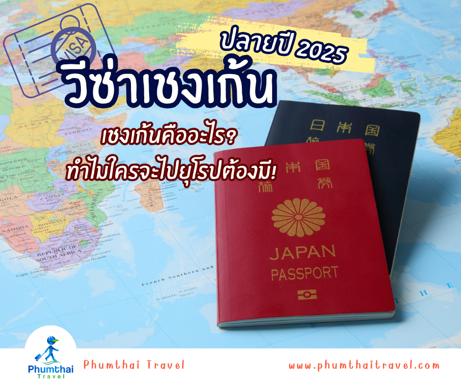 รู้ก่อนบิน! วีซ่าเชงเก้น 2025 อัปเดตล่าสุด พร้อมประเทศที่ใช้ได้จริง