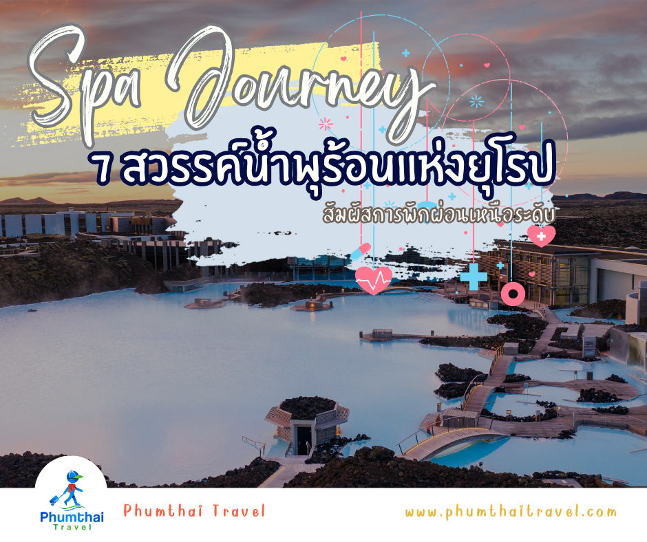 ♨️Spa Journey 7 สวรรค์น้ำพุร้อนแห่งยุโรป สัมผัสการพักผ่อนเหนือระดับ