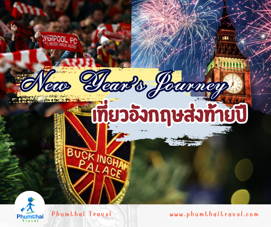 New Year’s Journey วางแผนเที่ยวอังกฤษเชียร์บอลส่งท้ายปีแบบไม่เหมือนใคร